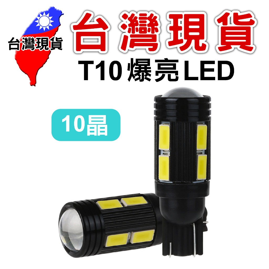 T10 5630  5730 10晶【台灣現貨】【T10-42】魚眼LED 12V 小燈 牌照燈 車牌燈 示寬燈 閱讀燈