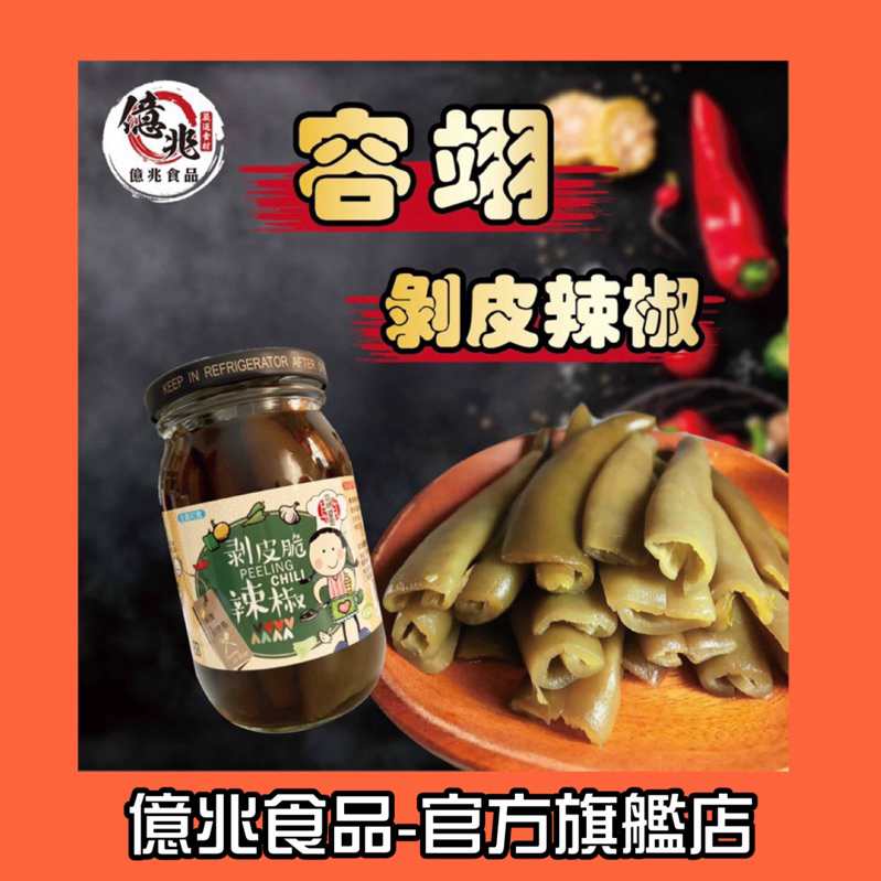 【億兆食品】剝皮辣椒450公克 容翊醬園 肉乾/筷子肉條/肉絲/肉鬆 /剝皮辣椒/附發票/現貨秒出