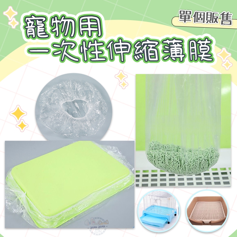 【Yuan²】領券享免運｜寵物用一次性伸縮薄膜 薄膜套 兔籠薄膜墊 寵物垃圾袋 小寵廁所 小動物一次性薄膜墊