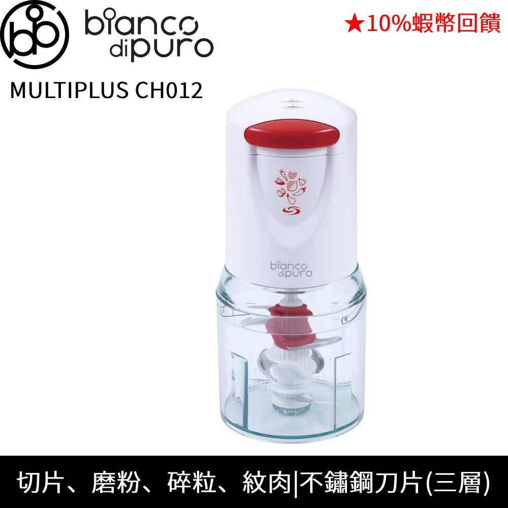 bianco di puro 德國彼安特 Bella MULTIPLUS 電動多功能 食物調理機 蝦幣回饋 CH012