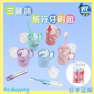 現貨‼️日本正版三麗鷗 大耳狗美樂蒂酷洛米人魚漢頓kitty旅行牙刷組漱口杯
