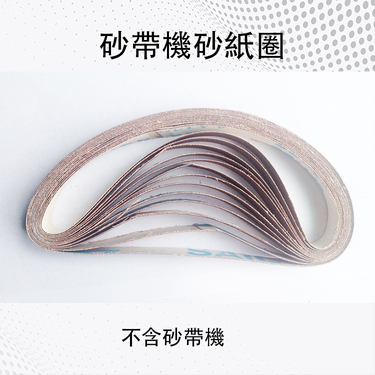 砂帶機砂紙圈 三匠迷你砂帶機 長330mm 寬10mm 砂紙條 砂帶圈 砂輪機砂帶圈 砂紙  除銹 除漆