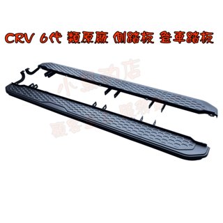【小鳥的店】2023-25 CR-V 6 CRV 6代 六代 類原廠 登車踏板 側踏板 crv6 車用配件改裝