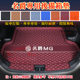 MG名爵後備箱墊 行李箱墊 MG 適用墊 HS ZS EZS 名爵5 名爵6 領航 銳行 MG4 立體防水墊 汽車尾箱墊