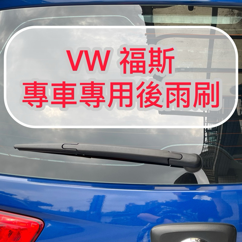 【晴天】VW 福斯 後雨刷 CADDY T5 T6 GOLF PASSAT POLO TIGUAN TOURAN