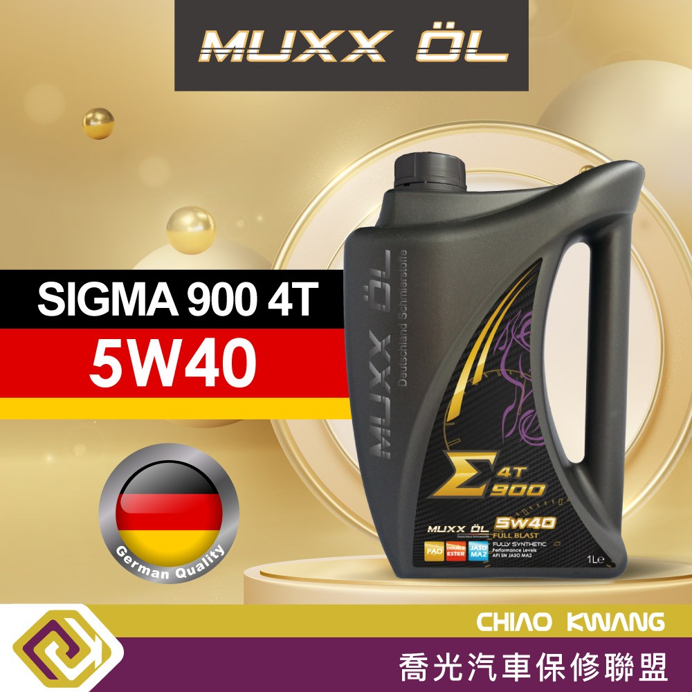 【喬光】德魔MUXX SIGMA 900 4T 5W40 機車機油 全合成 含稅/可刷卡 1L