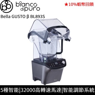 bianco di puro 德國彼安特 Bella GUSTO β 全營養 智慧調理機 蝦幣回饋 BL893S