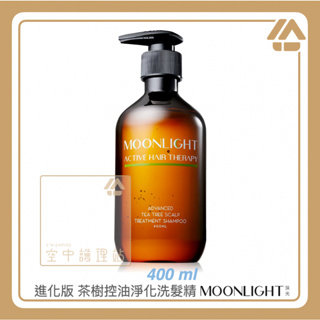 空中護理站 》Moonlight 莯光 進化版 茶樹控油淨化洗髮精 400ml