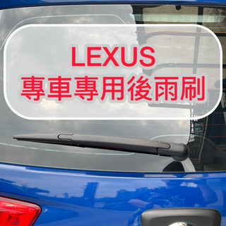 【晴天】LEXUS 後雨刷 CT 200 NX RX 350 UX 200 LX
