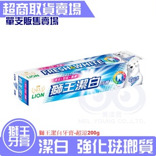 現貨★附發票 LION 獅王 潔白 牙膏 超涼 200g 雙氟+鈣 強化琺瑯質 預防蛀牙 超涼薄荷 預防口臭 不含糖配方