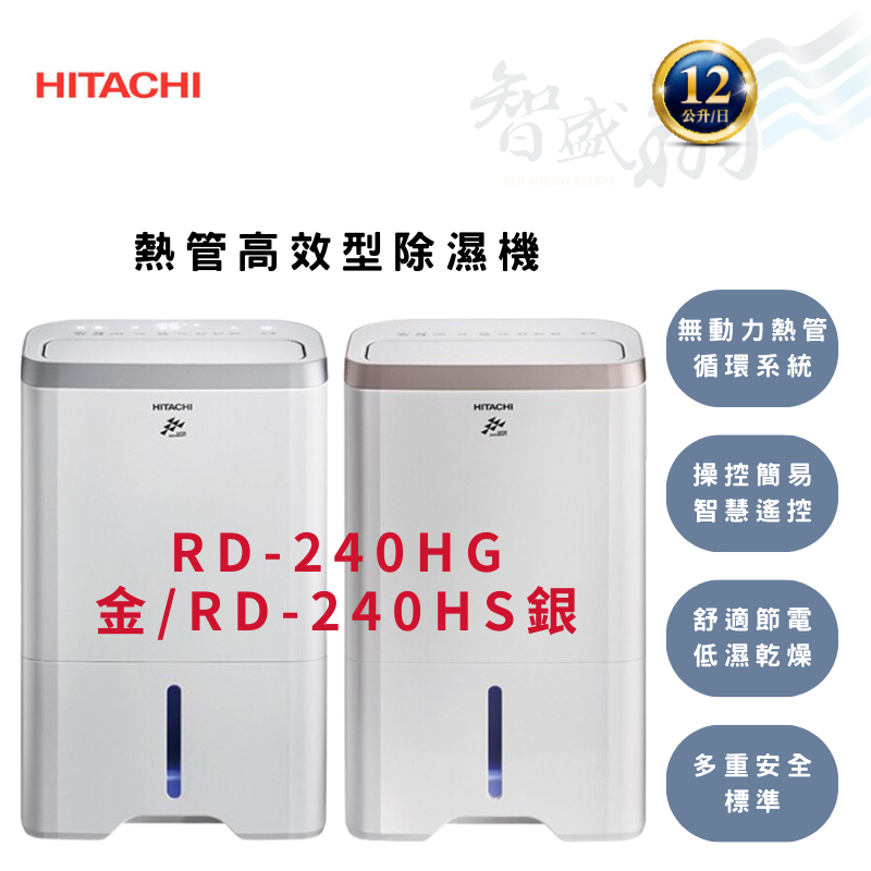 HITACHI日立 12公升/日 熱管高效型 清淨型 除濕機 RD-240HG/RD-240HS 智盛翔冷氣家電