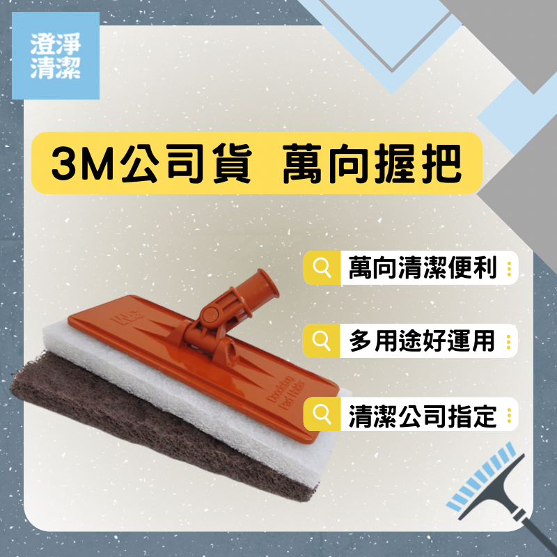 3M萬向握把一組(附菜瓜布*2片) 萬向握把 萬向 清潔 清潔拖把 || 3M公司貨 || 清潔公司指定 || 下單現貨