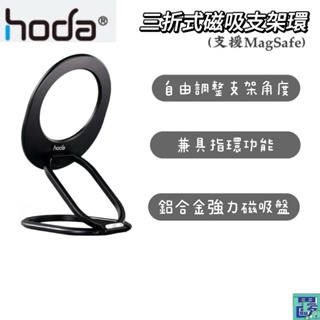 hoda 三折式磁吸支架環 支援MagSafe 多角度 指環功能 鋁合金 輕薄小巧