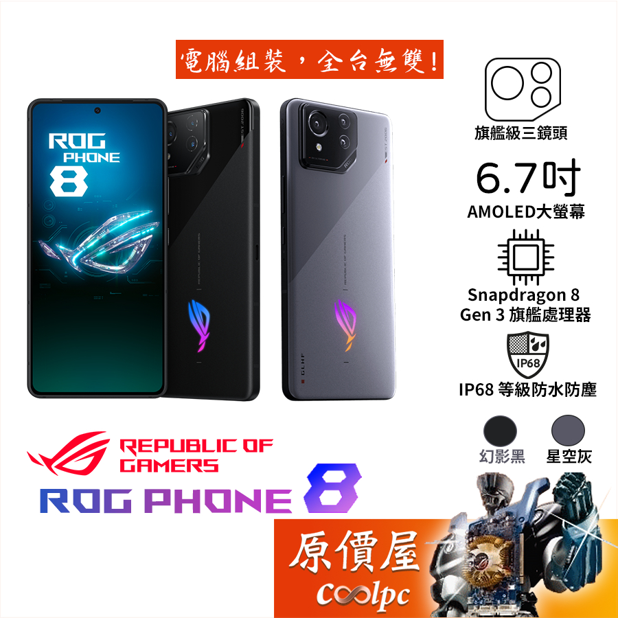 ASUS華碩 ROG Phone 8 6.78吋 智慧型手機 16G/512G/IP68防水防塵/原價屋【新鮮貨供應中】