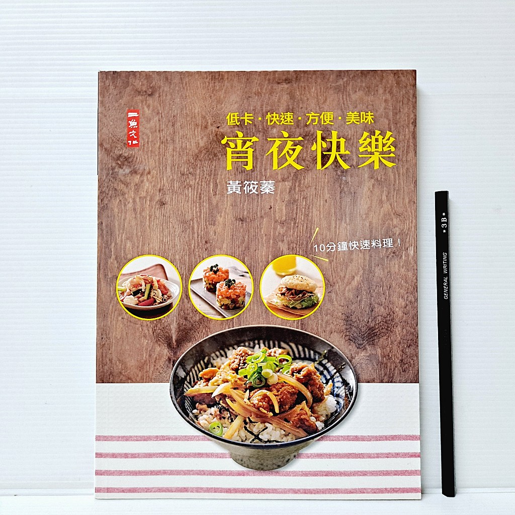 [ 一九O三 ] 食譜 宵夜快樂 黃筱蓁/著 二魚文化/出版 J42