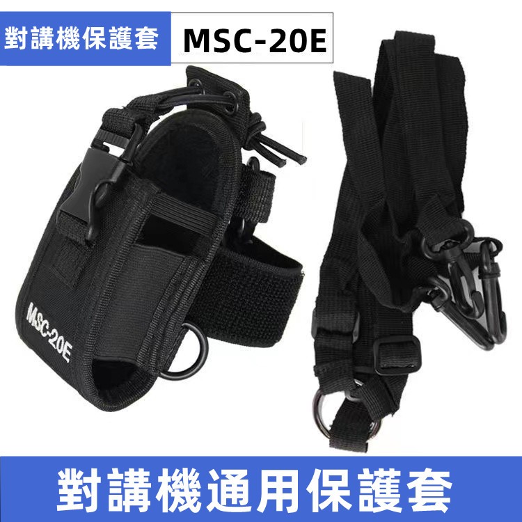 台灣公司貨【可掛式 無線電背帶】寶鋒對講機背帶 無線電背袋 對講機保護套 MSC-20E 無線電套 對講機套 肩包 掛包