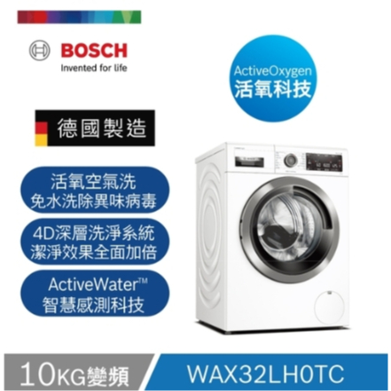 BOSCH 活氧洗衣機 WAX32LH0TC 福利品特價 數量有限 另售BDSG110GJ/NA-V190MDH