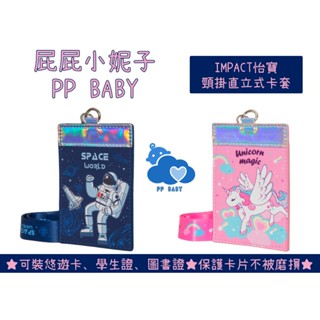 怡寶 頸掛直立式卡套 卡套 悠遊卡 一卡通 證件 全新公司貨 IMPACT