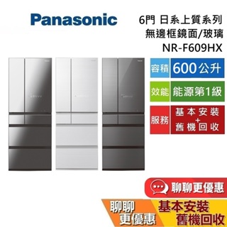 2/28前甜甜價 Panasonic 國際牌 (私訊折) 600公升 NR-F609HX 6門電冰箱 無邊框玻璃鏡面冰箱