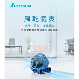 DELTA台達電子 內建電流保護開關 吹地機 DC直流雙渦輪多向循環扇 吹地毯機 安靜 節能 大風量 雙葉輪 吹地機