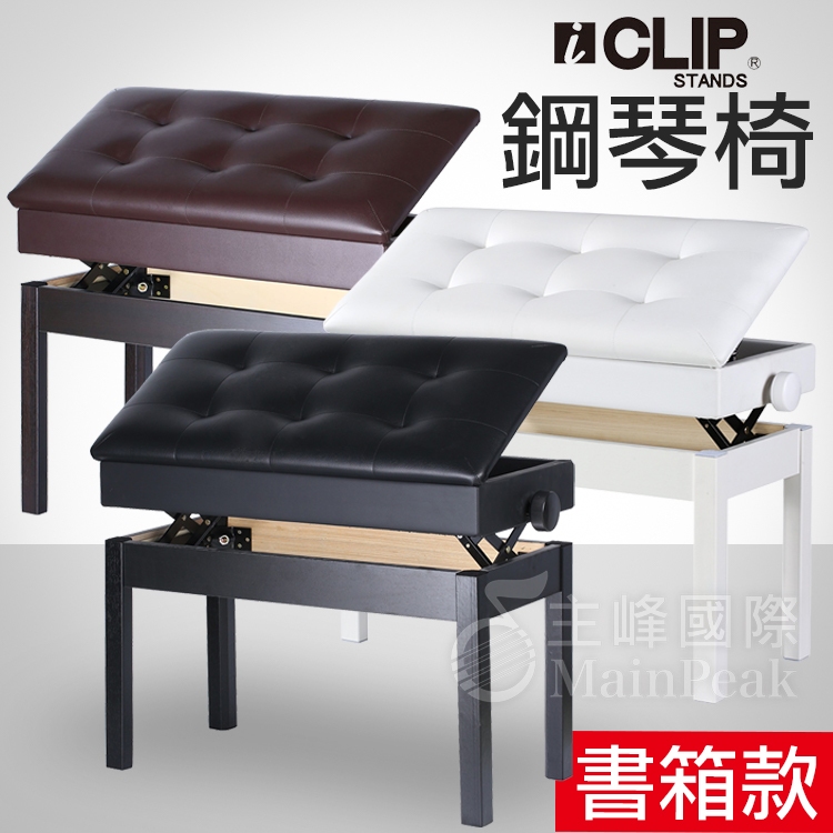 ICLIP 可收納 升降鋼琴椅 鋼琴椅 電子琴椅 琴椅 電鋼琴椅 書箱琴椅 雙人鋼琴椅  單人鋼琴椅 沙發椅 收納椅