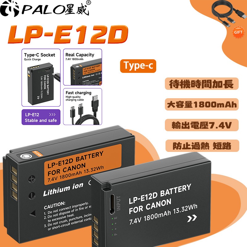 【PALO 星威】全新 快速USB充電器  LP-E12D CANON相機電池 LP-E12 LPE12  2 件組