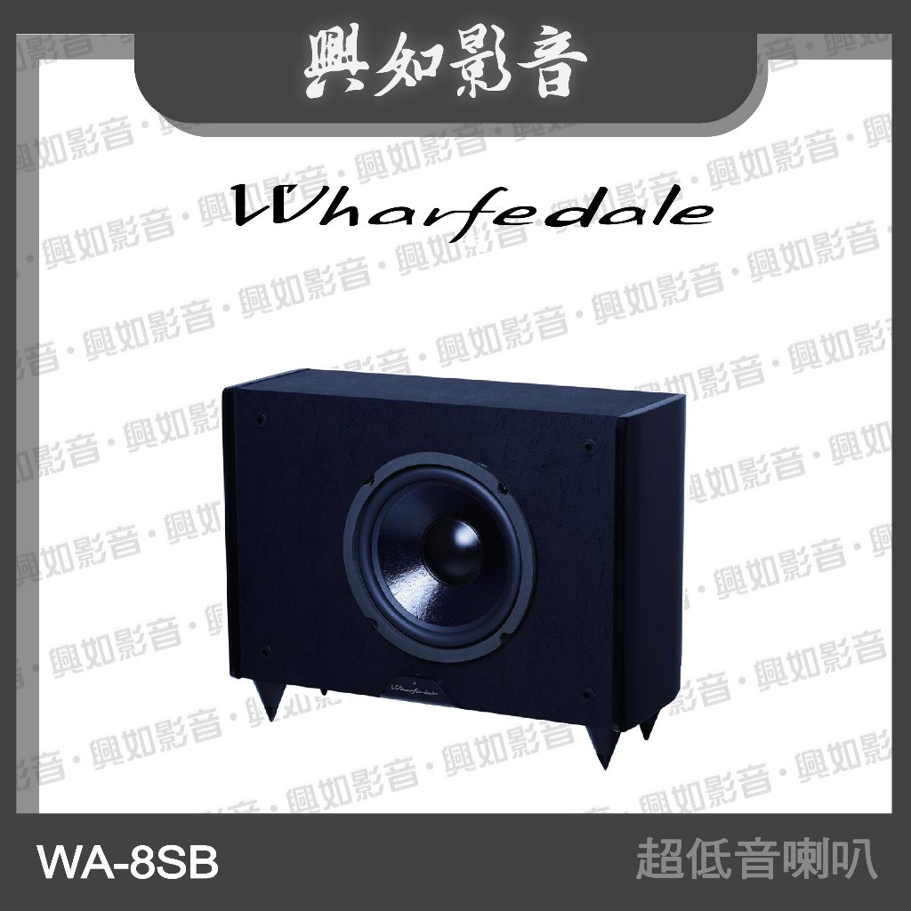 【興如】WHARFEDALE WA-8SB 超低音喇叭