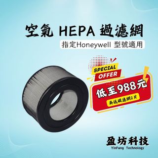 盈坊科技 適用 honeywell 17000 17005 18000 18005 20500 HEPA 濾網 濾心