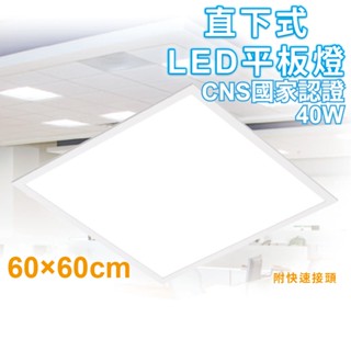 CNS認證-40W LED平板燈-直下式光源-無藍光-快速安裝-白光