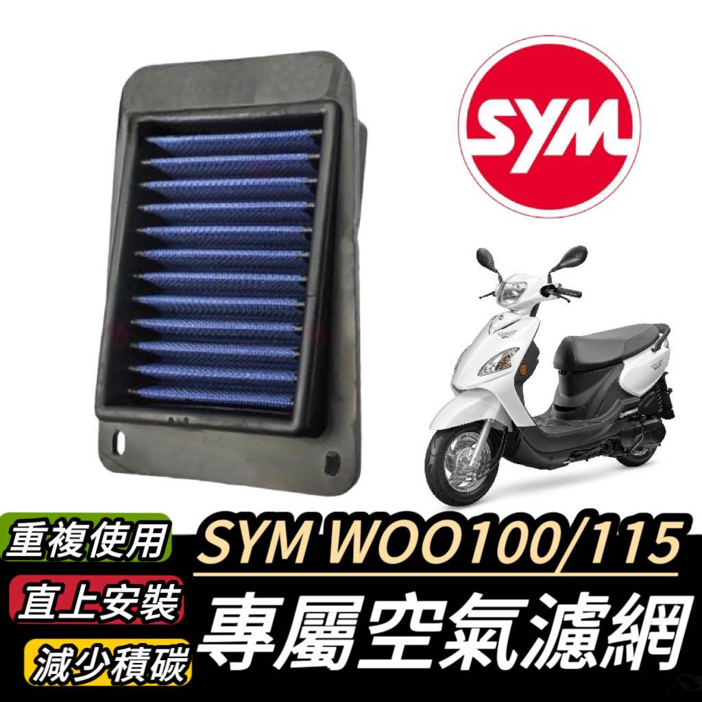 【現貨🔥重複使用】sym woo 空濾 woo115 100 三陽空濾 機車空濾 機車空氣濾清網 空氣濾網 空氣濾芯