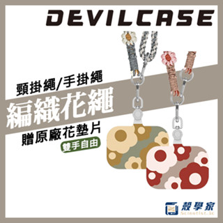 花掛繩現貨【DEVILCASE】可調式手工編織花掛繩 全花手工編織繩 編織手繩 手機掛繩 頸掛繩 手機繩 惡魔防摔殼掛繩
