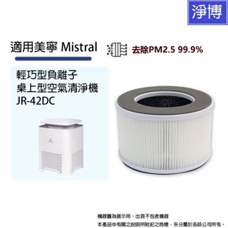 適用美寧mistral桌上型負離子空氣清淨機jr-42dc替換用hepa活性碳濾網濾芯