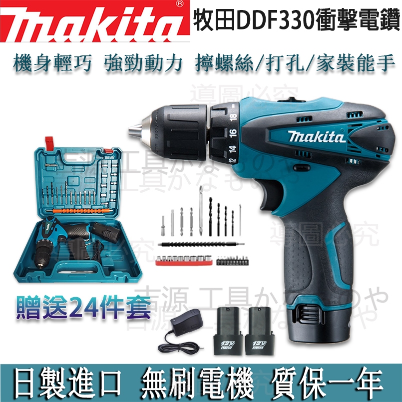 牧田Makita DDF330 12v衝擊電鑽 家用起子機 充電電鑽 起子機電鑽螺絲刀小電鑽 錘鑽電動工具