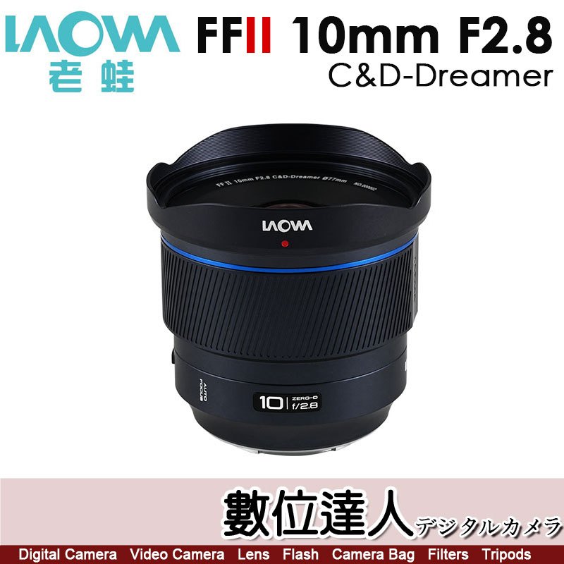 公司貨 老蛙 LAOWA FF II 10mm F2.8 Zero-D MF【全幅手動對焦】超廣角鏡頭 可裝濾鏡