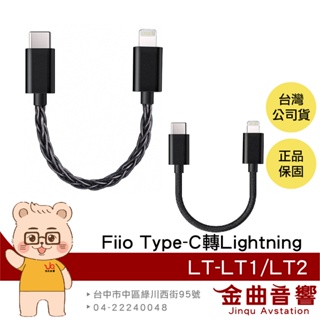 FiiO LT-LT2 LT-LT1 Type-C to Lightning OTG 轉接線 | 金曲音響