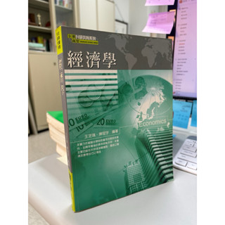 科普/普及科學【典藏教科書-絕版好書】24小時快速出貨 升研究所 :經濟學