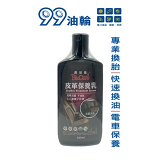 [高雄99油輪] 黑珍珠 皮革保養乳 皮革乳液 皮革乳 皮革蠟 500ml