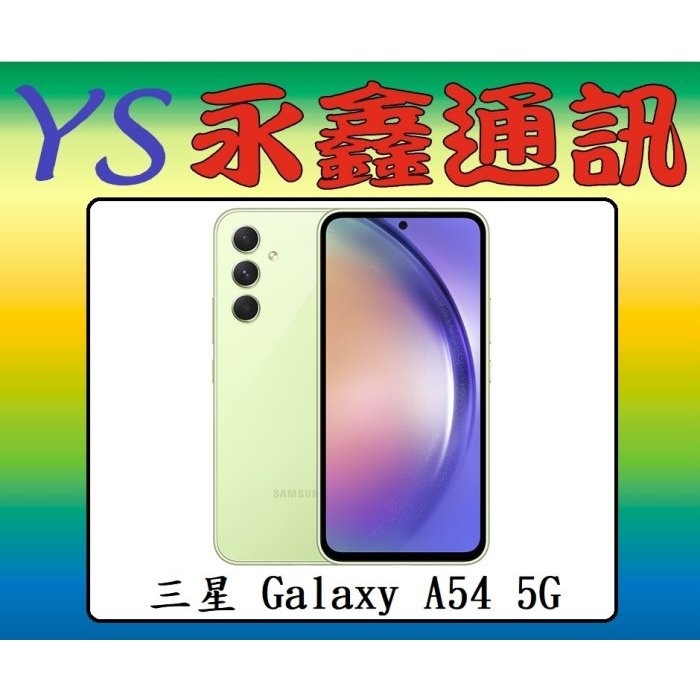 淡水 永鑫通訊 SAMSUNG Galaxy A54 5G 128GB【空機價】