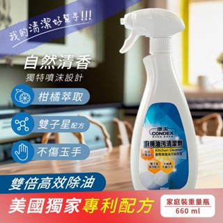 【Condex 康潔】廚房油污清潔劑 慕斯型 660ml(廚房 清潔劑 萬用清潔劑 泡沫清潔劑 泡沫清潔劑 慕絲 去汙)