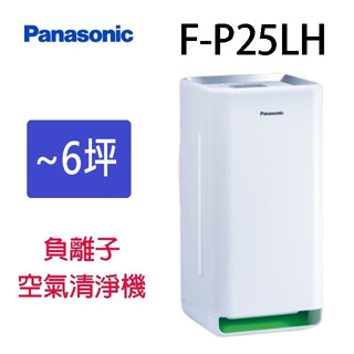 ~全新公司貨~Panasonic國際5坪空氣清淨機 F-P25LH(下單前請先聊聊詢問貨源~)