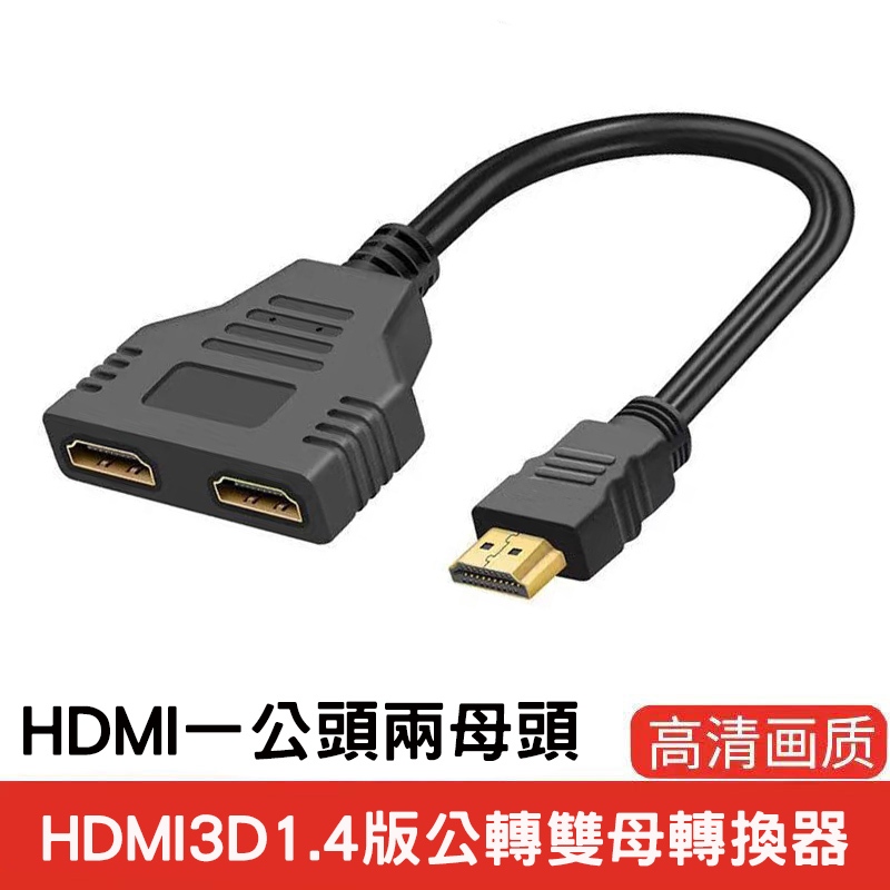 HDMI一分二線高畫質轉換線 hdmi3D 1.4版公轉雙母轉換器