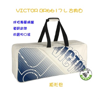 五羽倫比 VICTOR 勝利 BR6617 L 古典白 矩形包 羽球包 羽球拍袋 勝利羽球袋 羽球袋 VICTOR羽球袋