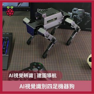 【飆機器人】AI視覺識別四足機器狗(專業版S2 含樹莓派4B-4GB)