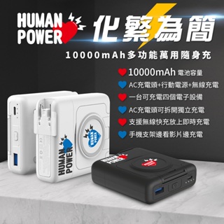 【HUMAN POWER】 10000mAh多功能萬用隨身充 行動電源 充電寶 隨身充電 行動充 隨身充