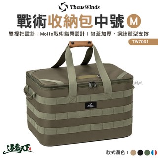 Thous Winds 戰術收納包中號M TW7031 收納袋 收納 裝備收納包 工具包 露營