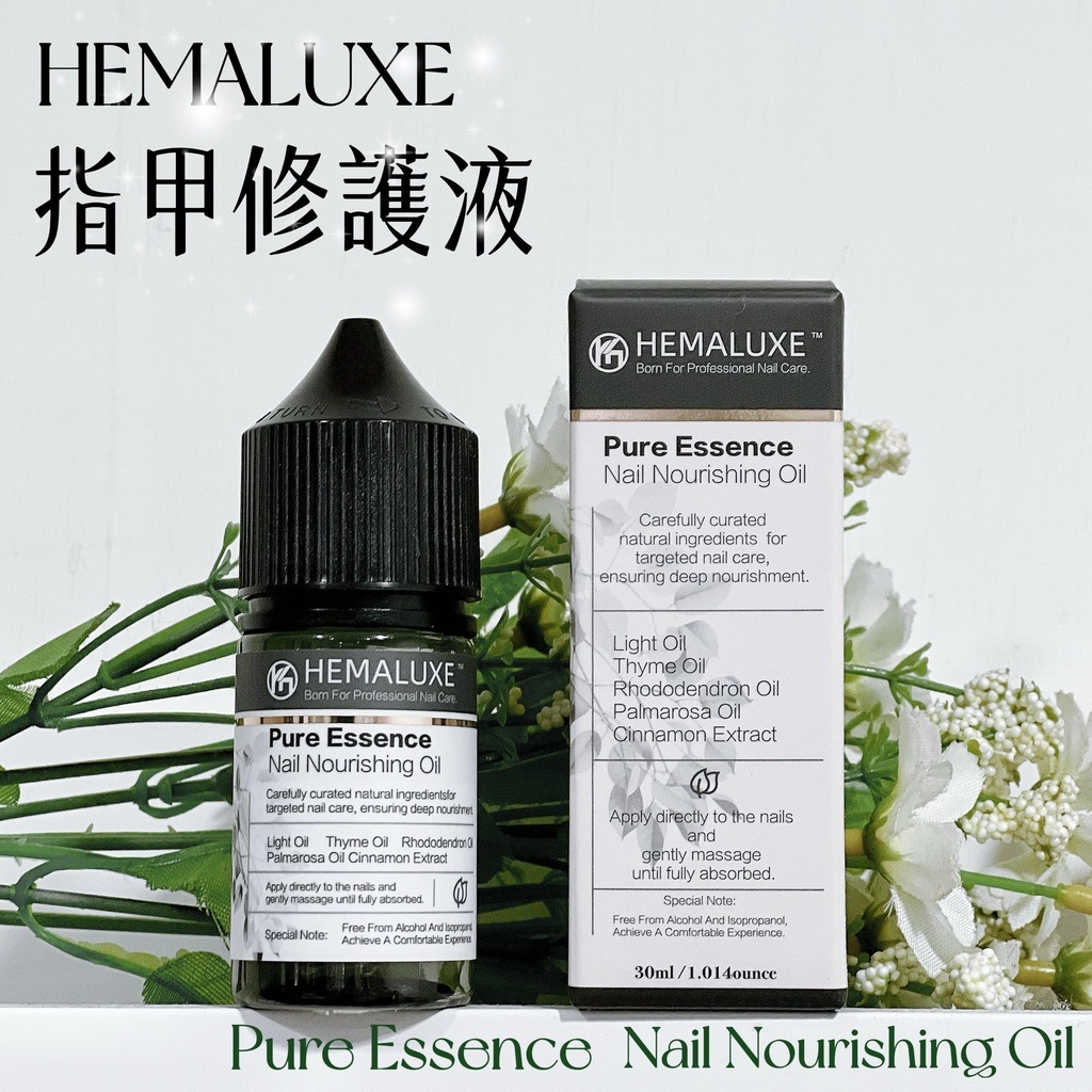 【台灣製造】HEMALUXE 指甲修護液  溫和草本配方 問題甲專用 滋潤 養護 日常 保養 美甲