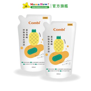 【Combi】黃金雙酵奶瓶蔬果洗潔液補充包促銷組(800mLx2) 媽媽好婦幼用品連鎖