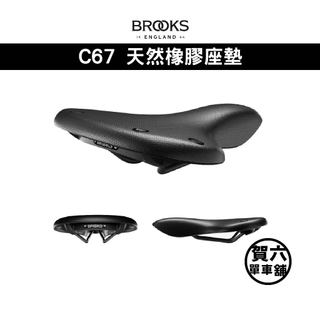 ◎ 賀六單車舖 ◎ 免運 【Brooks】C67 天然橡膠座墊