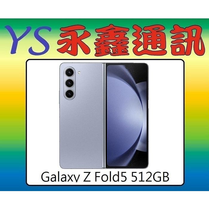 淡水 永鑫通訊 SAMSUNG Galaxy Z Fold5 512GB【空機價】