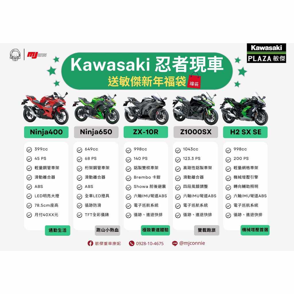 『敏傑康妮』Kawasaki Ninja 忍者全系列 現車 黃牌通勤/ 中階旅跑/公升級四缸  四缸機械增壓～ 康妮都有